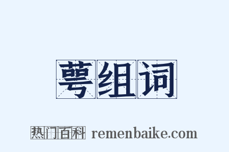 萼组词是什么意思的图片